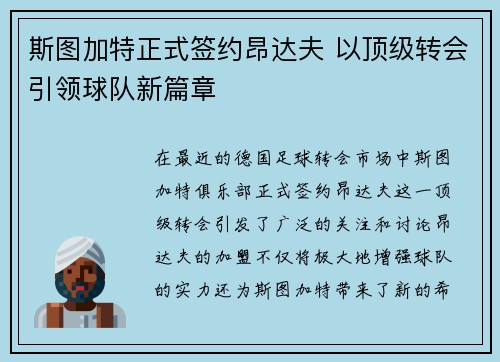 斯图加特正式签约昂达夫 以顶级转会引领球队新篇章