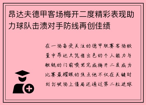 昂达夫德甲客场梅开二度精彩表现助力球队击溃对手防线再创佳绩 昂达夫德甲客场梅开二度精彩表现助力球队击溃对手防线再创佳绩