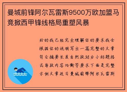 曼城前锋阿尔瓦雷斯9500万欧加盟马竞掀西甲锋线格局重塑风暴 曼城前锋阿尔瓦雷斯9500万欧加盟马竞掀西甲锋线格局重塑风暴