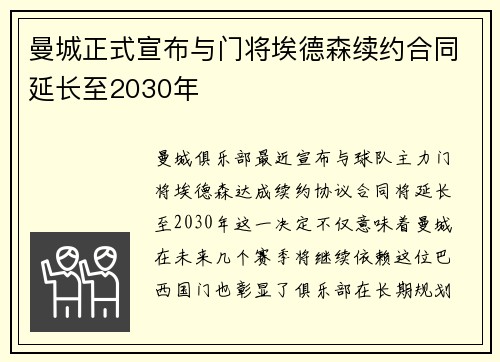 曼城正式宣布与门将埃德森续约合同延长至2030年