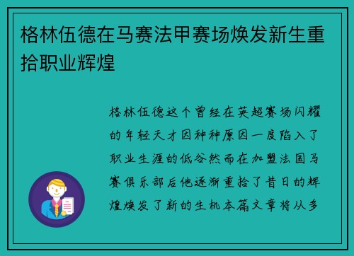 格林伍德在马赛法甲赛场焕发新生重拾职业辉煌
