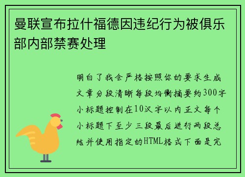 曼联宣布拉什福德因违纪行为被俱乐部内部禁赛处理