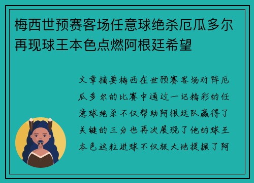 梅西世预赛客场任意球绝杀厄瓜多尔再现球王本色点燃阿根廷希望 梅西世预赛客场任意球绝杀厄瓜多尔再现球王本色点燃阿根廷希望