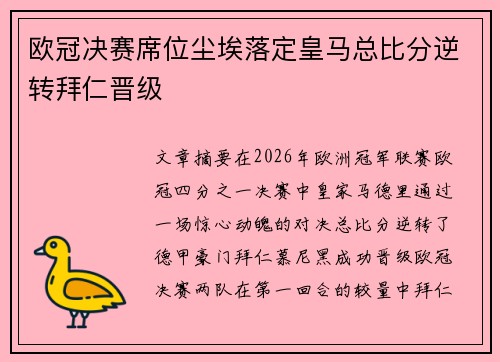 欧冠决赛席位尘埃落定皇马总比分逆转拜仁晋级
