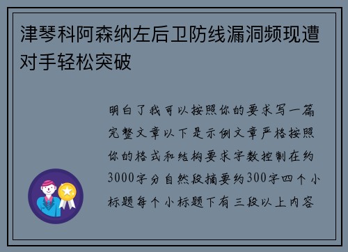 津琴科阿森纳左后卫防线漏洞频现遭对手轻松突破