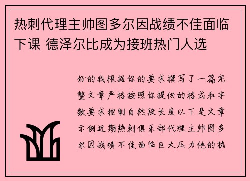 热刺代理主帅图多尔因战绩不佳面临下课 德泽尔比成为接班热门人选 热刺代理主帅图多尔因战绩不佳面临下课 德泽尔比成为接班热门人选