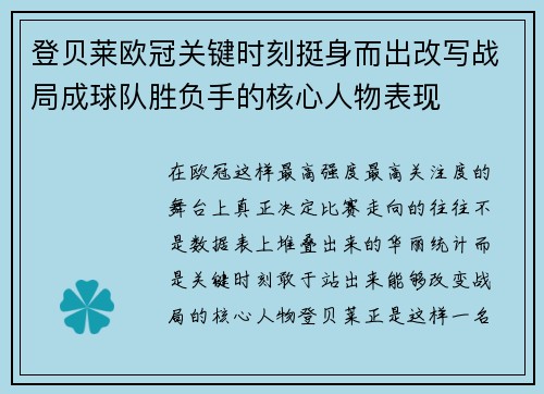 登贝莱欧冠关键时刻挺身而出改写战局成球队胜负手的核心人物表现