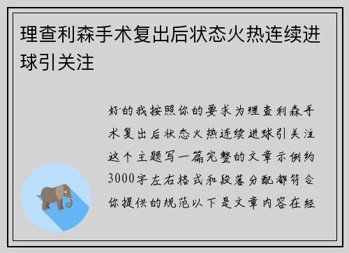 理查利森手术复出后状态火热连续进球引关注