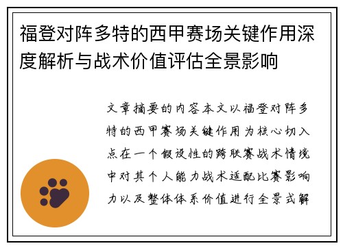 福登对阵多特的西甲赛场关键作用深度解析与战术价值评估全景影响