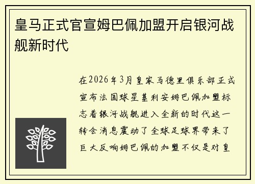 皇马正式官宣姆巴佩加盟开启银河战舰新时代 皇马正式官宣姆巴佩加盟开启银河战舰新时代