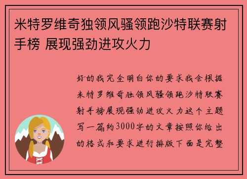 米特罗维奇独领风骚领跑沙特联赛射手榜 展现强劲进攻火力