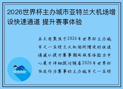 2026世界杯主办城市亚特兰大机场增设快速通道 提升赛事体验 2026世界杯主办城市亚特兰大机场增设快速通道 提升赛事体验