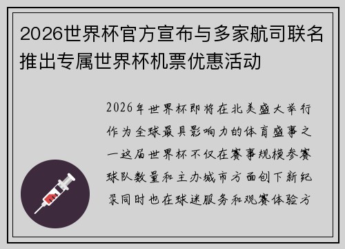 2026世界杯官方宣布与多家航司联名推出专属世界杯机票优惠活动 2026世界杯官方宣布与多家航司联名推出专属世界杯机票优惠活动