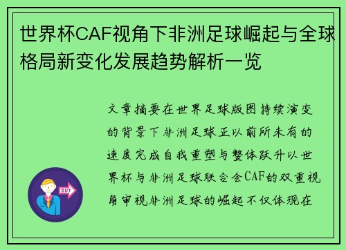 世界杯CAF视角下非洲足球崛起与全球格局新变化发展趋势解析一览 世界杯CAF视角下非洲足球崛起与全球格局新变化发展趋势解析一览