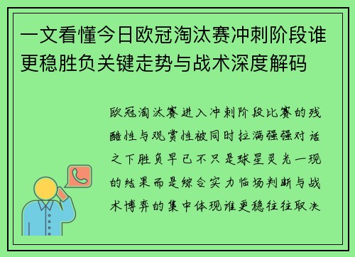 一文看懂今日欧冠淘汰赛冲刺阶段谁更稳胜负关键走势与战术深度解码 一文看懂今日欧冠淘汰赛冲刺阶段谁更稳胜负关键走势与战术深度解码
