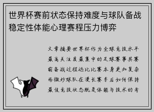 世界杯赛前状态保持难度与球队备战稳定性体能心理赛程压力博弈 世界杯赛前状态保持难度与球队备战稳定性体能心理赛程压力博弈