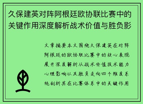 久保建英对阵阿根廷欧协联比赛中的关键作用深度解析战术价值与胜负影响