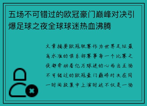 五场不可错过的欧冠豪门巅峰对决引爆足球之夜全球球迷热血沸腾