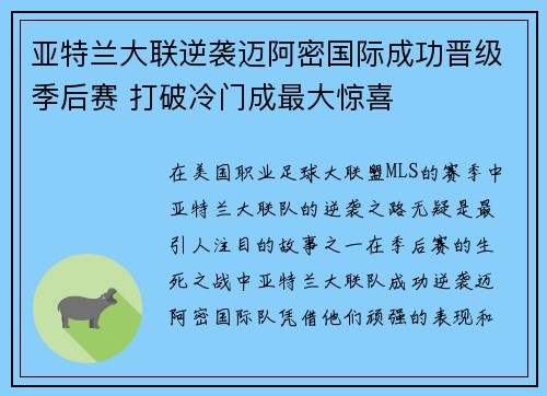 亚特兰大联逆袭迈阿密国际成功晋级季后赛 打破冷门成最大惊喜