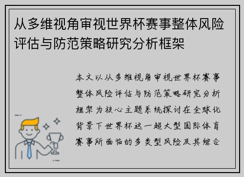 从多维视角审视世界杯赛事整体风险评估与防范策略研究分析框架 从多维视角审视世界杯赛事整体风险评估与防范策略研究分析框架