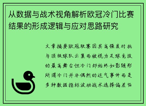 从数据与战术视角解析欧冠冷门比赛结果的形成逻辑与应对思路研究