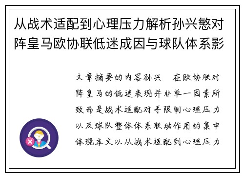从战术适配到心理压力解析孙兴慜对阵皇马欧协联低迷成因与球队体系影响深层 从战术适配到心理压力解析孙兴慜对阵皇马欧协联低迷成因与球队体系影响深层