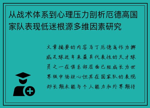 从战术体系到心理压力剖析厄德高国家队表现低迷根源多维因素研究 从战术体系到心理压力剖析厄德高国家队表现低迷根源多维因素研究