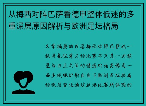 从梅西对阵巴萨看德甲整体低迷的多重深层原因解析与欧洲足坛格局 从梅西对阵巴萨看德甲整体低迷的多重深层原因解析与欧洲足坛格局