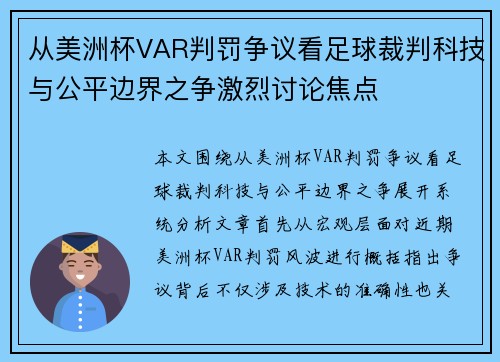 从美洲杯VAR判罚争议看足球裁判科技与公平边界之争激烈讨论焦点 从美洲杯VAR判罚争议看足球裁判科技与公平边界之争激烈讨论焦点