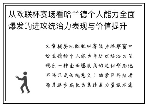 从欧联杯赛场看哈兰德个人能力全面爆发的进攻统治力表现与价值提升 从欧联杯赛场看哈兰德个人能力全面爆发的进攻统治力表现与价值提升