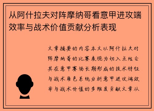 从阿什拉夫对阵摩纳哥看意甲进攻端效率与战术价值贡献分析表现 从阿什拉夫对阵摩纳哥看意甲进攻端效率与战术价值贡献分析表现
