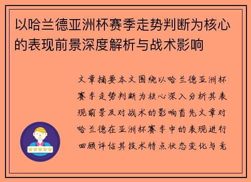 以哈兰德亚洲杯赛季走势判断为核心的表现前景深度解析与战术影响
