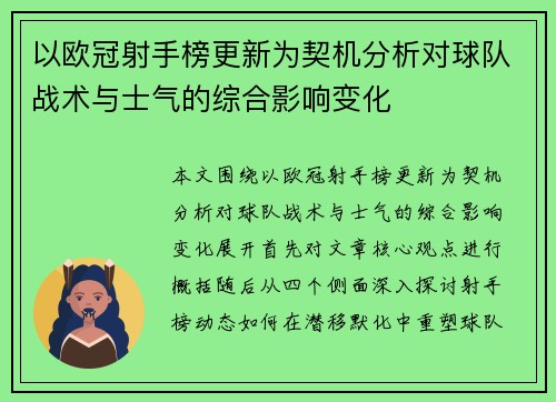 以欧冠射手榜更新为契机分析对球队战术与士气的综合影响变化