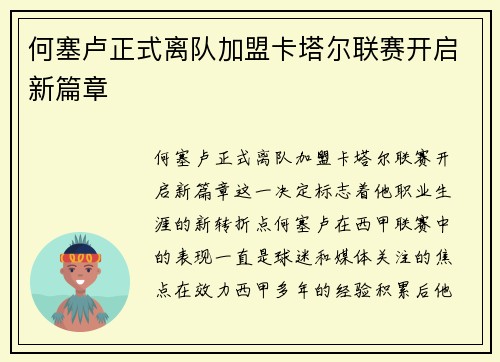 何塞卢正式离队加盟卡塔尔联赛开启新篇章