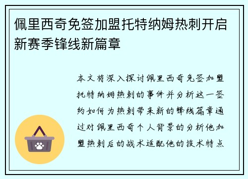 佩里西奇免签加盟托特纳姆热刺开启新赛季锋线新篇章