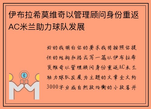 伊布拉希莫维奇以管理顾问身份重返AC米兰助力球队发展 伊布拉希莫维奇以管理顾问身份重返AC米兰助力球队发展