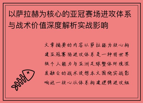 以萨拉赫为核心的亚冠赛场进攻体系与战术价值深度解析实战影响