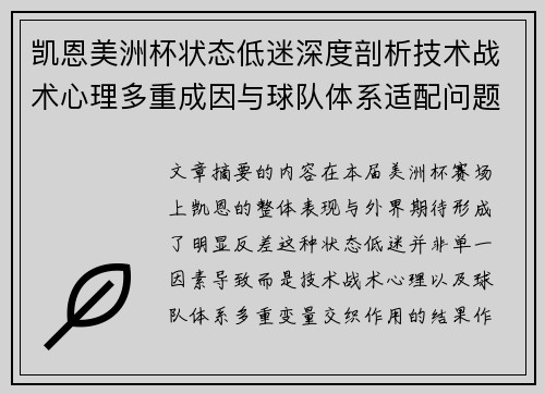 凯恩美洲杯状态低迷深度剖析技术战术心理多重成因与球队体系适配问题 凯恩美洲杯状态低迷深度剖析技术战术心理多重成因与球队体系适配问题