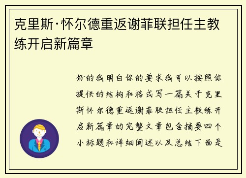 克里斯·怀尔德重返谢菲联担任主教练开启新篇章