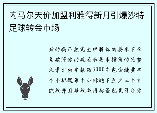 内马尔天价加盟利雅得新月引爆沙特足球转会市场