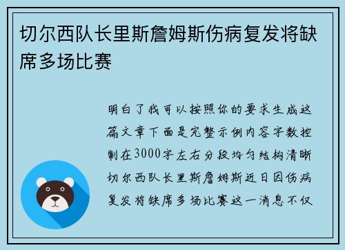 切尔西队长里斯詹姆斯伤病复发将缺席多场比赛