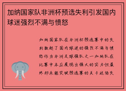 加纳国家队非洲杯预选失利引发国内球迷强烈不满与愤怒 加纳国家队非洲杯预选失利引发国内球迷强烈不满与愤怒