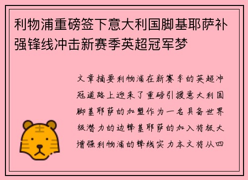 利物浦重磅签下意大利国脚基耶萨补强锋线冲击新赛季英超冠军梦