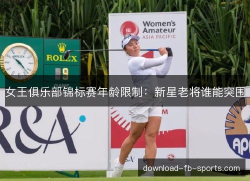 女王俱乐部锦标赛年龄限制：新星老将谁能突围