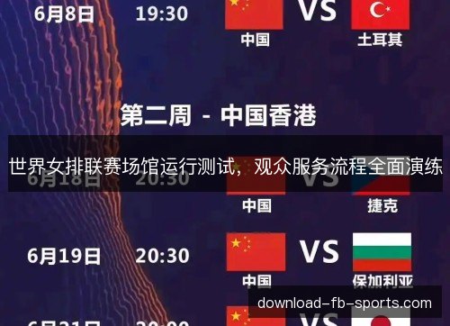 世界女排联赛场馆运行测试,观众服务流程全面演练 世界女排联赛场馆运行测试,观众服务流程全面演练