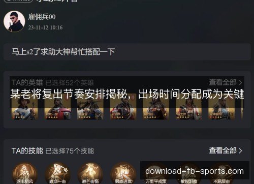 某老将复出节奏安排揭秘，出场时间分配成为关键