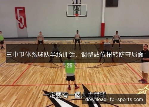 三中卫体系球队半场训话,调整站位扭转防守局面 三中卫体系球队半场训话,调整站位扭转防守局面