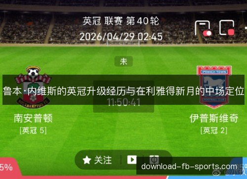 鲁本·内维斯的英冠升级经历与在利雅得新月的中场定位